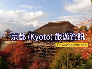 京都旅遊資訊_Japan