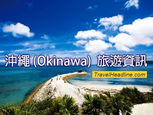 旅遊資訊_Japan沖繩
