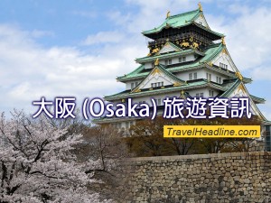 旅遊資訊_大阪