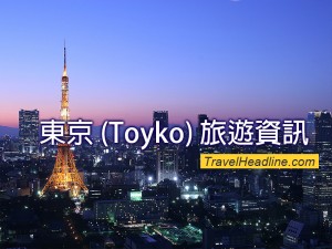 東京 (Toyko) 必讀旅遊資訊