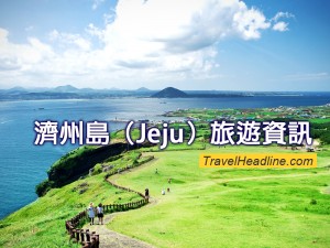 Ko_旅遊資訊_濟州島