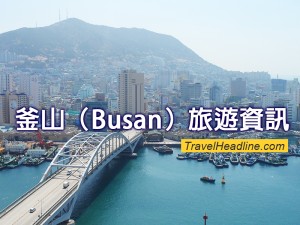 Ko_旅遊資訊_釜山
