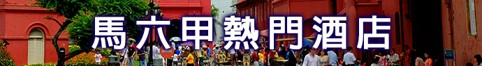 Hotel_Banner_馬六甲