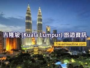旅遊資訊_KualaLumpur