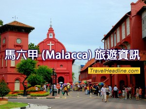 旅遊資訊_Malacca
