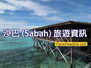 旅遊資訊_Sabah
